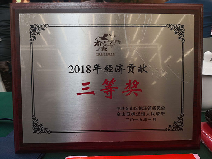 2019年楓涇鎮(zhèn)召開優(yōu)化營商環(huán)境會議,德耐爾榮獲經(jīng)濟貢獻(xiàn)獎